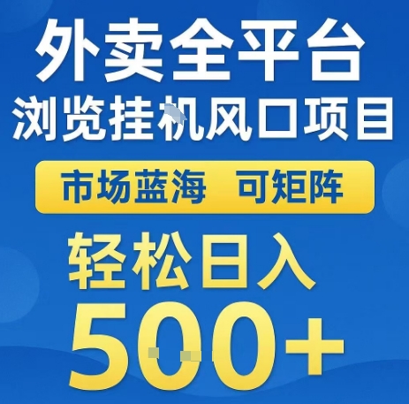 外卖全平台浏览全自动挂G风口项目，市场蓝海，可矩阵，轻松日入5张+【揭秘】-轻金阁