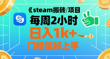 steam搬砖项目每周2小时日入1k+收益核心玩法，手把手教你，门槛低好上手-轻金阁