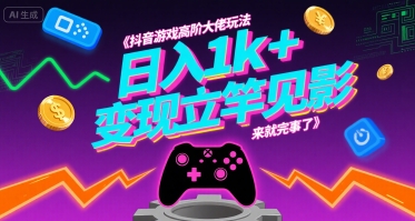 抖音游戏高阶大佬玩法，日入1k+，变现立竿见影，来就完事了【揭秘】-轻金阁