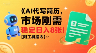 AI代写简历，市场刚需，一单一结，稳定日入8张!【附工具指令】-轻金阁