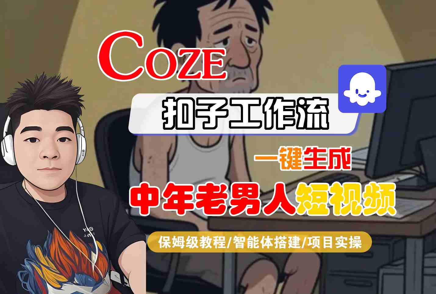 COZE扣子工作流一键生成中年老男人短视频，保姆级教程-智能体搭建-项目实操-轻金阁