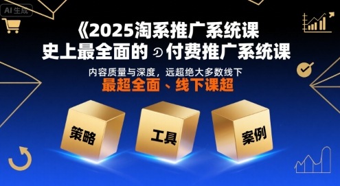 2025淘系推广系统课，史上最全面的付费推广系统课，内容质量与深度，远超绝大多数线下课-轻金阁
