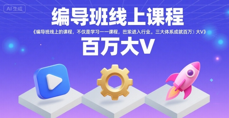 编导班线上课程，不仅是学习一门课程，更是进入一个行业，三大体系成就百万大V-轻金阁