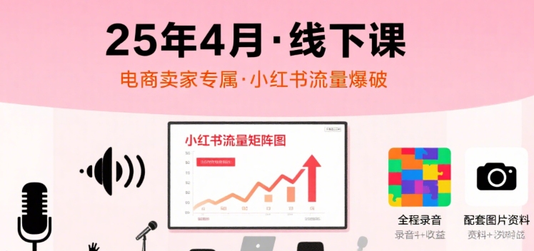小红书25年4月线下课程，电商卖家小红书流量课，录音+图片-轻金阁