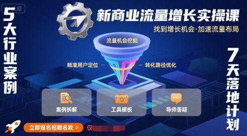 新商业流量增长实操课，找到增长机会，加速流量布局-轻金阁