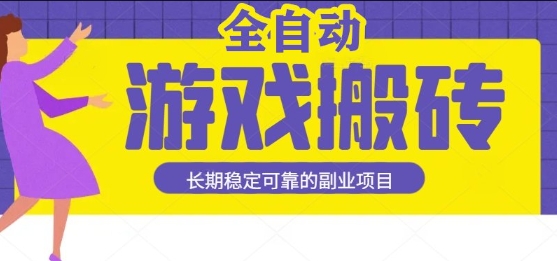 游戏全自动打金搬砖，日入1k，收益稳定，操作简单有手就行的长期副业项目【揭秘】-轻金阁