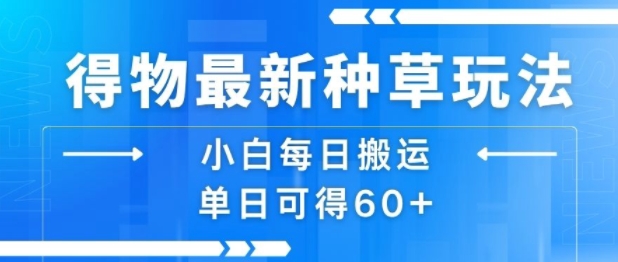 得物最新种草玩法，小白每日搬运单日可得60+-轻金阁