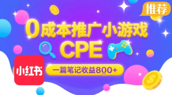 0成本小红书笔记推广小游戏CPE，一篇笔记收益8张+大厂稳定，抓紧冲!-轻金阁