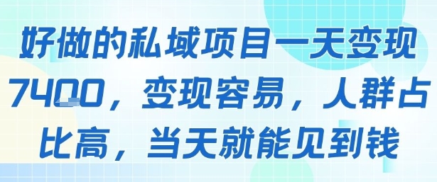 好做的私域项目一天变现1k+，变现容易，人群占比高，当天就能见到钱-轻金阁