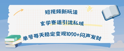 短视频新玩法玄学赛道引流私域单号每天稳定变现1k+闷声发财-轻金阁