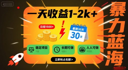 一天收益1-2k+ 稳定项目，暑期暴力蓝海项目，长期稳定，人人可做【揭秘】-轻金阁