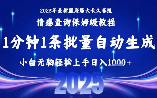 2025最新爆火赛道保姆级教程，全程一键批量制作，小白轻松无脑上手，日入1k+-轻金阁