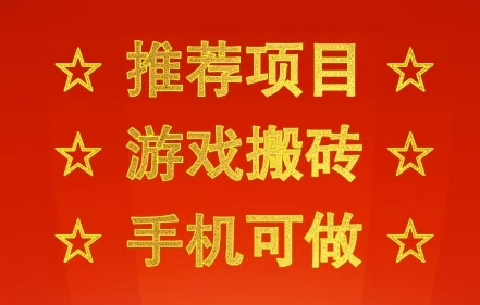 推荐项目：游戏搬砖，手机可做，不用电脑，最快当天见收益3张+，副业创业网创兼职【揭秘】-轻金阁