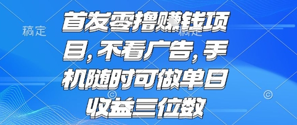 首发零撸挣钱项目 不看广告 手机随时可做 单日收益三位数【揭秘】-轻金阁