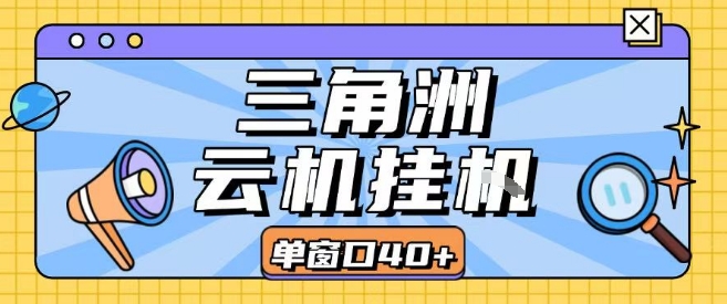 三角洲全自动挂G跑刀实操课程单窗口30+可批量矩阵操作不吃电脑配置开机就能干【揭秘】-轻金阁