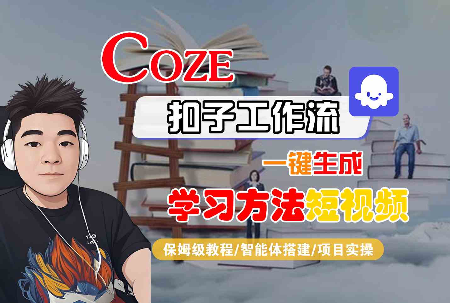 Coze扣子工作流一键生成学习方法短视频，保姆级教程-智能体搭建-项目实操-轻金阁
