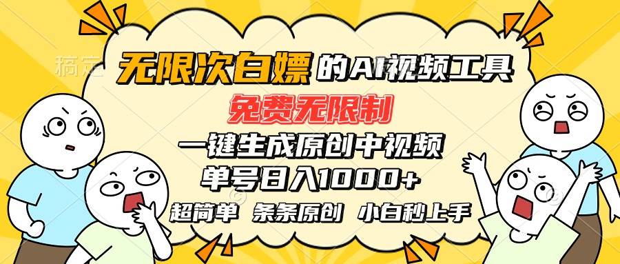（15606期）超强大的AI工具，免费无限制，一键生成原创中视频，单号日入1000+，小…-轻金阁