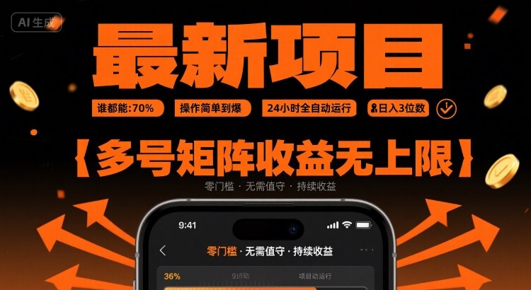 最新挂G项目：谁都能做，操作简单到爆，24 小时全自动运行，日入3位数，多号矩阵收益无上限【揭秘】-轻金阁