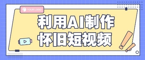 利用AI制作怀旧短视频，AI老照片变视频，适合新手小白，一单50+-轻金阁