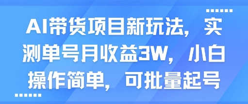 AI带货项目新玩法，实测单号月收益3W，小白操作简单，可批量起号-轻金阁