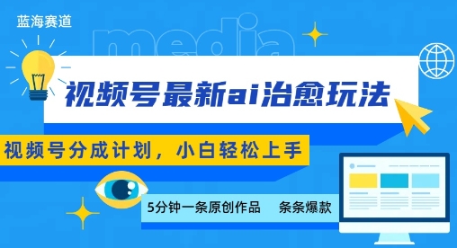 视频号分成最新ai治愈玩法，5分钟一条爆款，日入多张，小白也能轻松上手-轻金阁