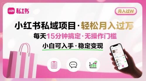 小红书私域项目 月入过W非常轻松 每天15分钟即可搞定，无任何操作门槛，小白可入手-轻金阁