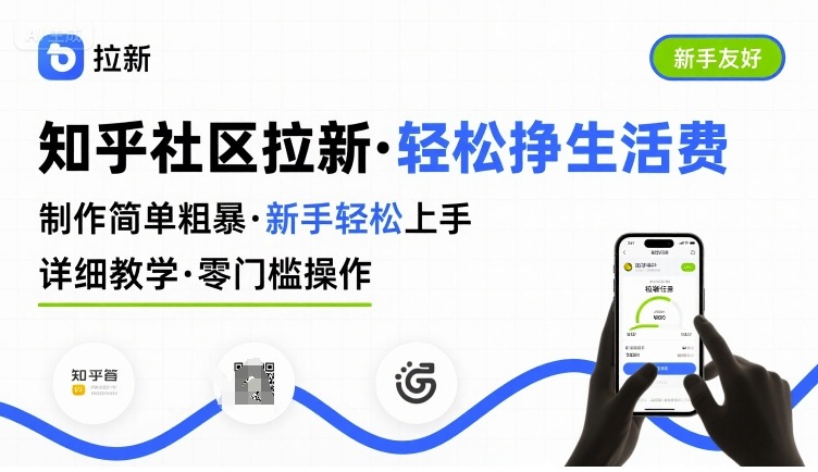 知乎社区拉新，制作简单粗暴，新手轻松上手，详细教学，轻松挣取生活费-轻金阁