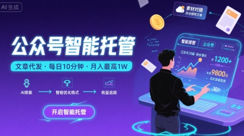 【公众号托管 】我提供文章，你复制发布，每天10分钟，最高躺入1W【揭秘】-轻金阁