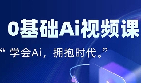零基础AI视频特效变现全链课，7天掌握AI视频生产到流量转化闭环-轻金阁