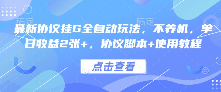 最新协议挂G全自动玩法，不用养机，单日收益2张+，协议脚本+使用教程【揭秘】-轻金阁