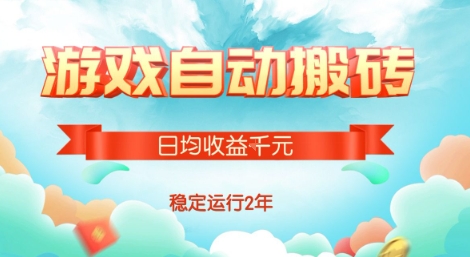 热门游戏自动搬砖，项目操作简单，日均收益1k+，稳定运行2年【揭秘】-轻金阁