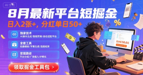 8月最新平台短剧掘金，日入2张+，分红单日 50+，独家技术，脚本及全套工具【揭秘】-轻金阁