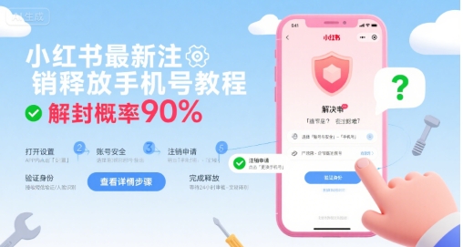 小红书最新注销释放手机号教程，解封概率90%-轻金阁