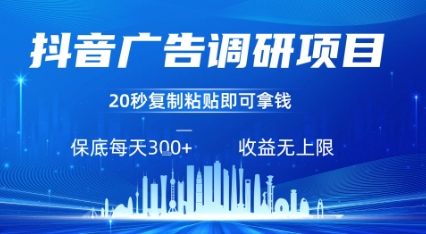 抖音广告调研项目，只需复制粘贴广告即可挣钱，任务不限量，一天稳定3张-轻金阁
