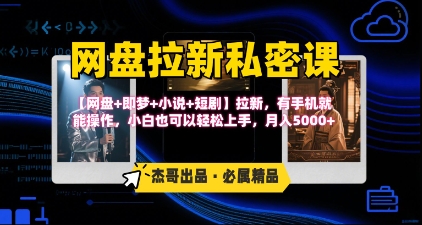 《网盘拉新私密课》第三期躺挣玩法，【网盘+即梦+小说+短剧】拉新，有手机就能操作，月入5k-轻金阁
