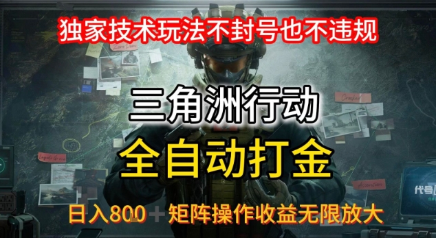 三角洲最新全自动G机，独家技术玩法，不封号也不违规， 日入8张+可矩阵操作，收益无限放大【揭秘】-轻金阁