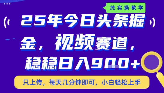25年下半年头条最新玩法，，每天几分钟即可，稳稳日入9张+，无操作门槛【揭秘】-轻金阁