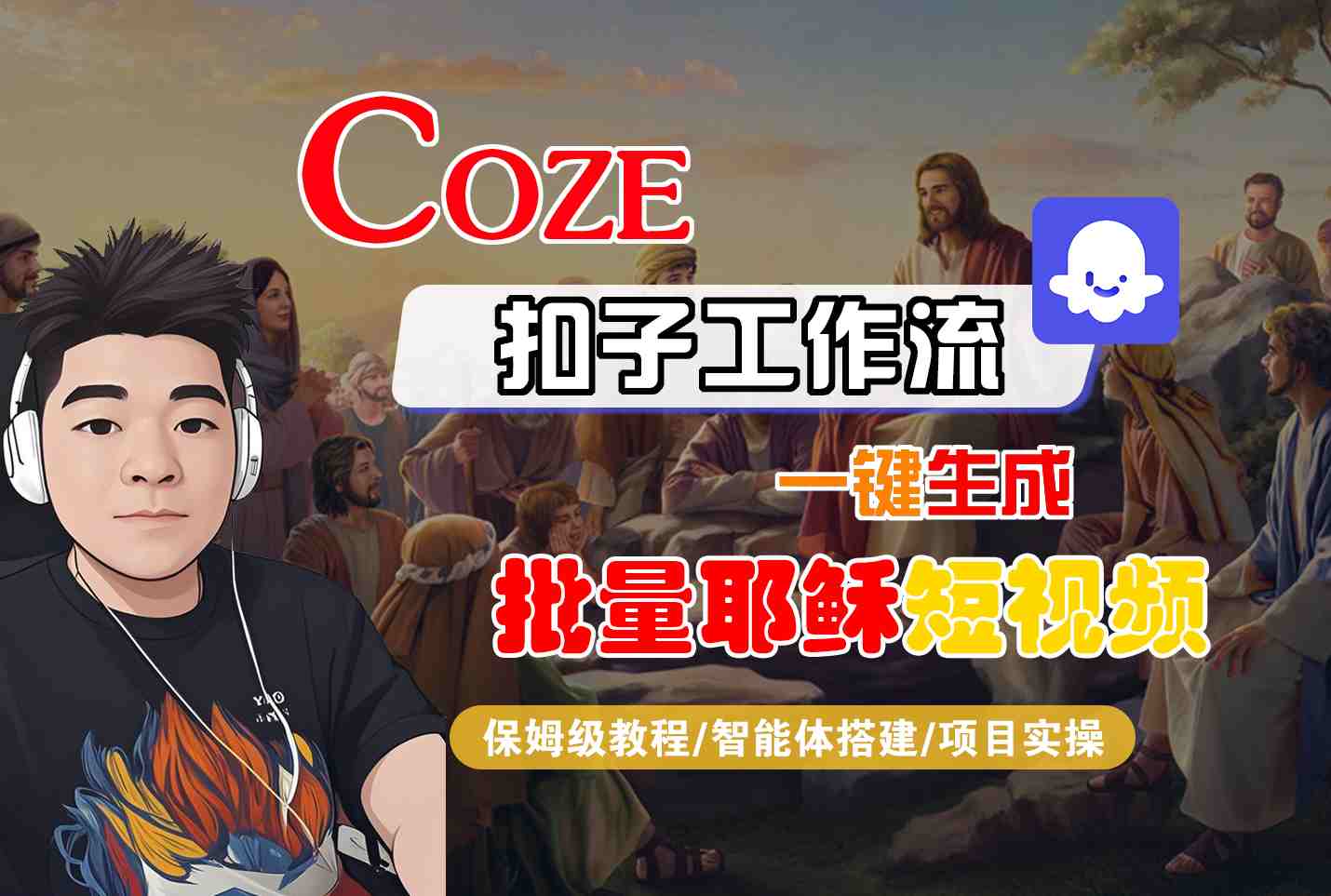 Coze扣子工作流一键生成批量耶稣短视频，保姆级教程-智能体搭建-项目实操-轻金阁