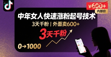 外面卖600+抖音单身中年女人快速涨粉起号技术，3天千粉-轻金阁