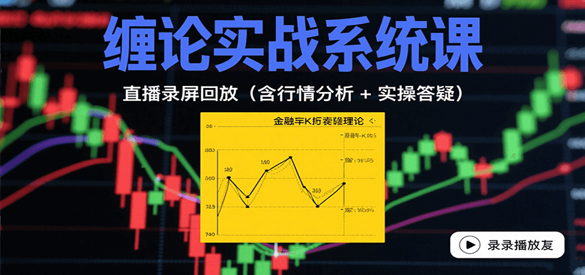 缠论实战系统课：直播录屏回放（含行情分析 + 实操答疑（更新8月）-轻金阁