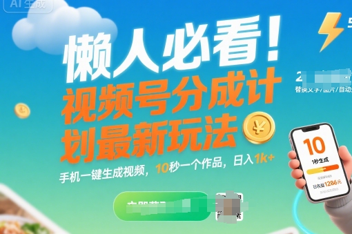 懒人必看！视频号分成计划最新玩法：手机一键生成视频，10秒一个作品，日入1k+【揭秘】-轻金阁