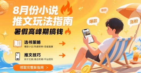 8月份小说推文玩法指南，暑假高峰期搞钱-轻金阁