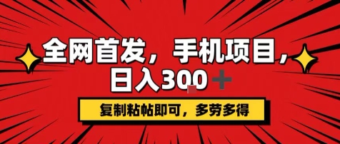 手机项目，日入3张+，复制黏贴即可，可矩阵操作，动手不动脑【揭秘】-轻金阁