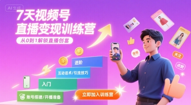 7天视频号直播变现训练营，带你从0到1解锁视频号直播创富-轻金阁