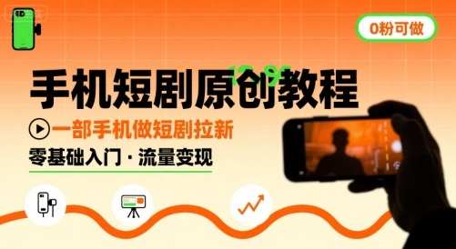 手机短剧原创教程，教你一部手机做短剧拉新，0粉可做-轻金阁
