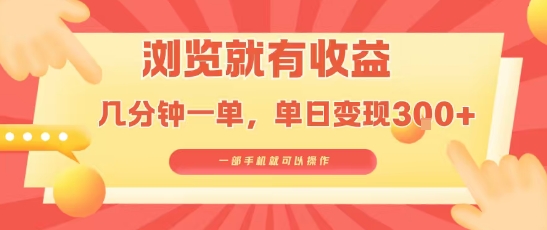 淘宝闪购浏览就有收益，几分钟一单，一部手机就可操作，操作简单，小白轻松日入3张【揭秘】-轻金阁