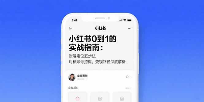 （15566期）小红书0到1的实战指南：账号定位五步法，对标账号挖掘，变现路径深度解析-轻金阁