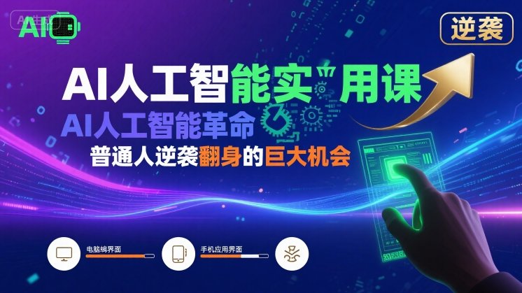 AI人工智能实用课，AI人工智能革命是我们普通人逆袭翻身的巨大机会-轻金阁