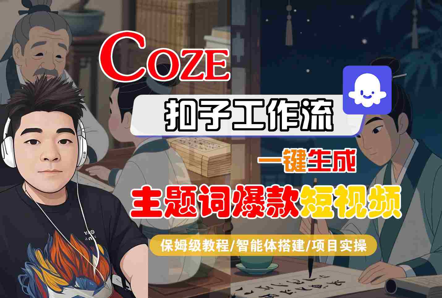 COZE扣子工作流一键生成主题词爆款短视频，保姆级教程-智能体搭建-项目实操-轻金阁