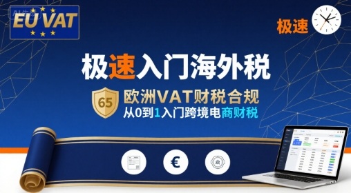 极速入门海外税，欧洲VAT财税合规，从0到1入门跨境电商财税-轻金阁